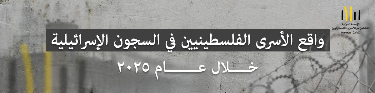 واقع الأسرى الفلسطينيين في السجون الإسرائيلية خلال عام 2025 تقرير حقوقي تحليلي موسّع صادر عن: المؤسسة الدولية للتضامن مع الأسرى الفلسطينيين (تضامن) 2025